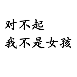 对不起我不是女孩