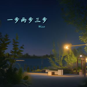 一步两步三步