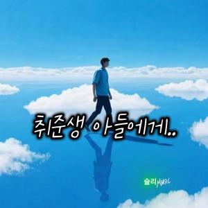 취준생 아들에게