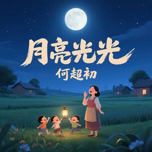 月亮光光