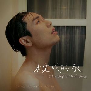 未完成的歌