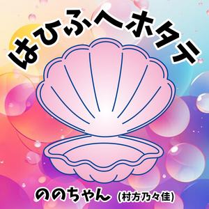 はひふへホタテ