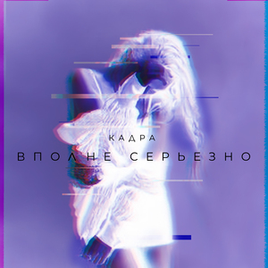 Вполне серьезно