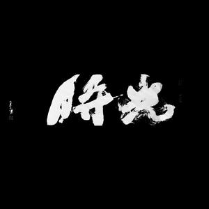 时光 (Remastered 2022)