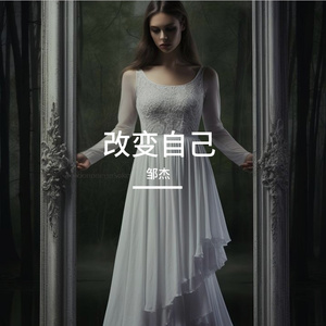 改变自己
