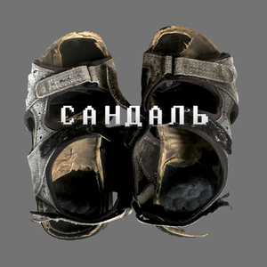 Сандаль