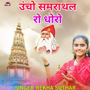 उंचो समराथल रो धोरो