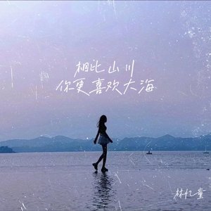 相比山川你更喜欢大海