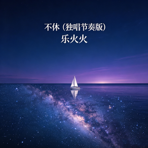 不休(独唱节奏版)