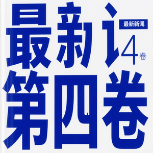 最新消息，第四卷