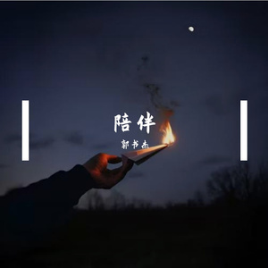 陪伴（Prod.CHAUNCEY）