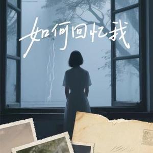 如何回忆我