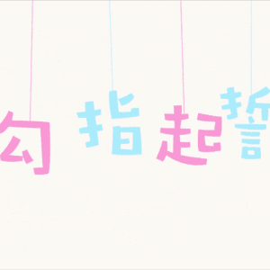 勾指起誓 中日混唱版