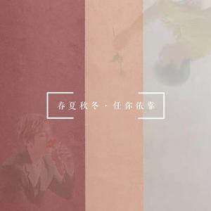 《春夏秋冬，任你依靠》灿白应援曲（翻自 星）