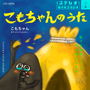 こもちゃんの歌