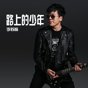 路上的少年 (伴奏)