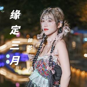 缘定三月