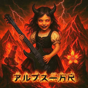 アルプス一万尺ヘヴィメタル