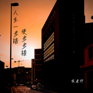 人生一步错便步步错