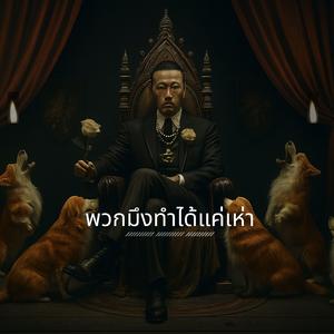 พวกมึงทำได้แค่เห่า