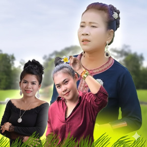 ຫວ່ານກ້າຖ້າອ້າຍ (หว่านก้าถ้าอ้าย) (Original เพลงต้นฉบับ)