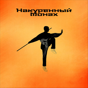 Накуренный монах
