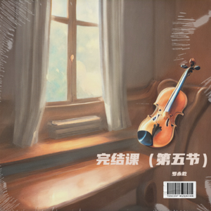 完结课（第五节）