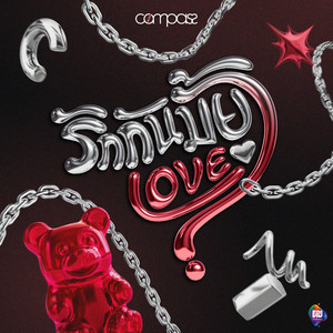 รักกันมั้ย Love?