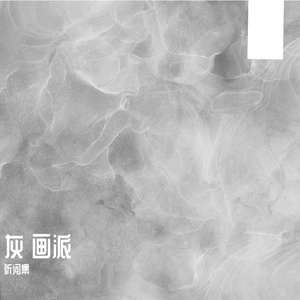 灰画派