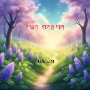 라일락 향기를 따라