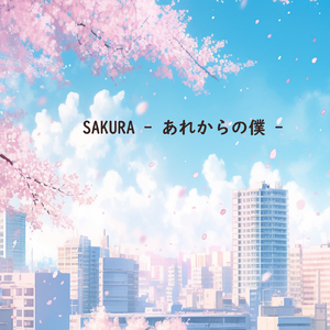 SAKURA - あれからの僕 - (通常版)
