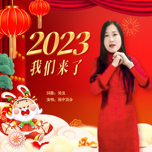 2023我们来了