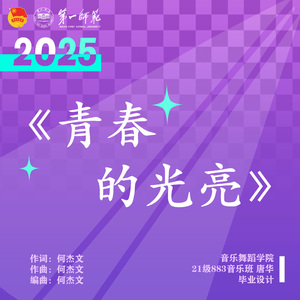 青春的光亮