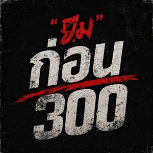 ยืมก่อน300