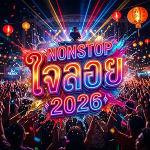 แค่ผู้ชายมันทิ้ง (Bounce Back Remix)
