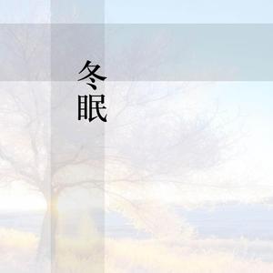 冬眠（治愈妇萝音ver.）