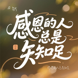 感恩的人总是知足