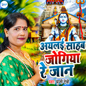 Ailai Sahab Jogiya Re Jaan