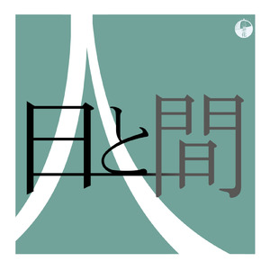 日と間