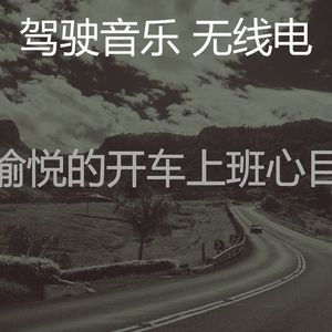 抚慰的开车上班回忆