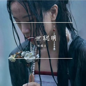 一世聪明