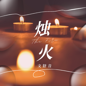 烛火