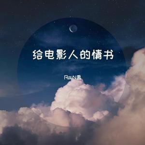给电影人的情书