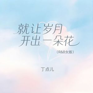 就让岁月开出一朵花(R&B女版)