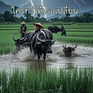 ใครทำให้เธอเปลี่ยน