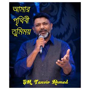 Amar Prithibi Tumimoy