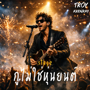 กูไม่ใช่หุ่นยนต์ (Stage)