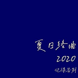夏日终曲2020