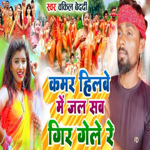 Kamar Hilbe Me Jal Sab Gire Gele Re