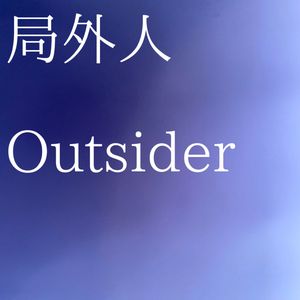 局外人（Prod.by Morrow）